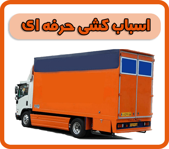 اسباب کشی حرفه ای